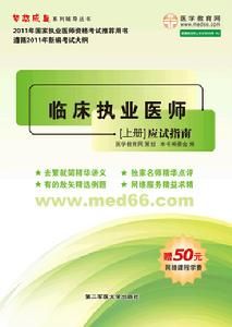 2010臨床醫師應試指導 2010臨床醫師應試指導