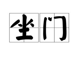 坐門 坐門