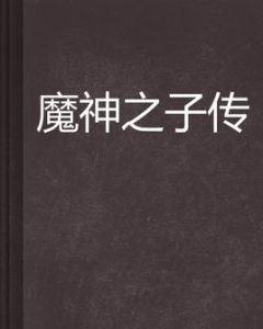 魔神之子傳