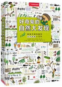 好奇鬼的自然大發現 好奇鬼的自然大發現