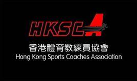 香港體協全能教練培訓機構 香港體協全能教練培訓機構