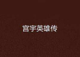 宮宇英雄傳 宮宇英雄傳