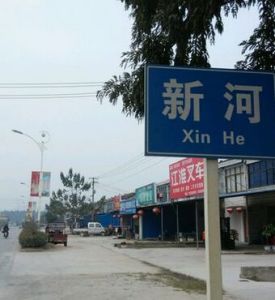 新河鎮 新河鎮