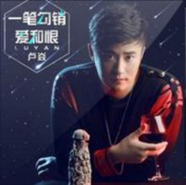 一筆勾銷愛和恨 一筆勾銷愛和恨