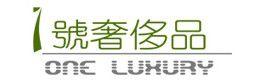 1號奢侈品 1號奢侈品