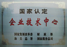 國家認定企業技術中心