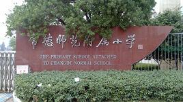 常德師範附屬國小 常德師範附屬國小