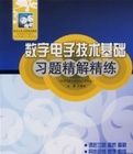 數字電子技術基礎習題精解精練