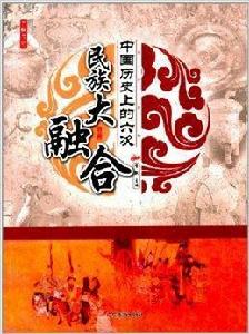 了解歷史:中國歷史上的六次民族大融合 了解歷史:中國歷史上的六次民族大融合