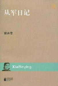 從軍日記[謝冰瑩所著書籍]