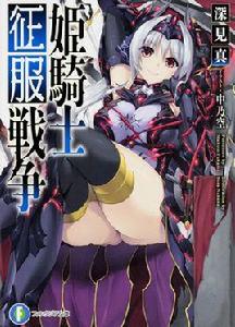 姬騎士征服戰爭 姬騎士征服戰爭