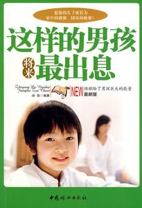 這樣的男孩將來最出息