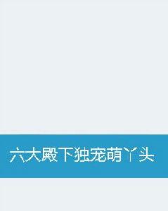 六大殿下獨寵萌丫頭 六大殿下獨寵萌丫頭