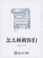 怎么拯救你們