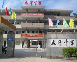羅定市太平中學 羅定市太平中學