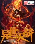 異世天驕