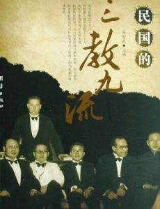 民國的三教九流 民國的三教九流