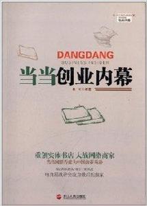 噹噹創業內幕 噹噹創業內幕
