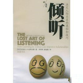 傾聽:決定人際關係的奧秘和技巧 傾聽:決定人際關係的奧秘和技巧
