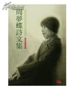 周夢蝶詩文集 周夢蝶詩文集
