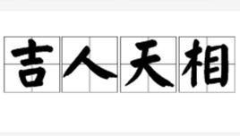 吉人天相[成語]