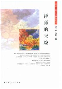 禪師的米粒 禪師的米粒