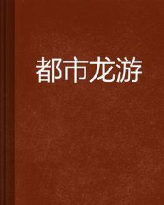 都市龍游 都市龍游