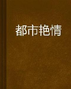 都市艷情 都市艷情