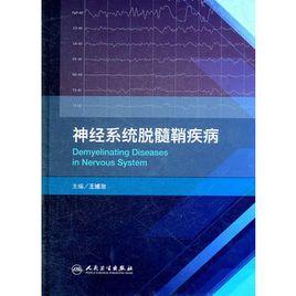 神經系統脫髓鞘疾病 神經系統脫髓鞘疾病