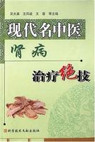 現代名中醫腎病治療絕技 現代名中醫腎病治療絕技