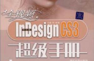 全視頻中文版InDesign CS3超級手冊 全視頻中文版InDesign CS3超級手冊