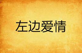 左邊愛情 左邊愛情