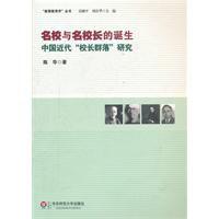 名校與名校長的誕生 名校與名校長的誕生