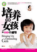 培養完美女孩的108個方法 培養完美女孩的108個方法