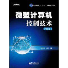 微型計算機控制技術[電子工業出版社，作者：潘新民]