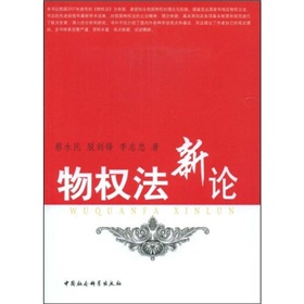 物權法新論 物權法新論