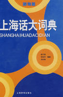 上海話大詞典 上海話大詞典