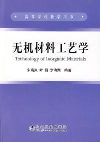 無機材料工藝學 無機材料工藝學