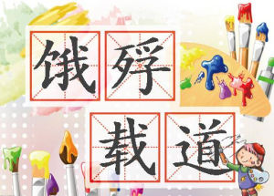 餓殍載道 餓殍載道