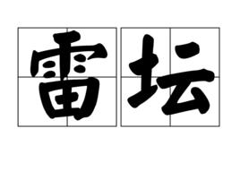 雷壇 雷壇