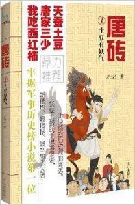 唐磚1:土豆有妖氣 唐磚1:土豆有妖氣