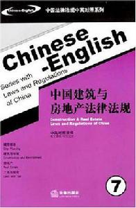 中國建築與房地產法律法規7 中國建築與房地產法律法規7