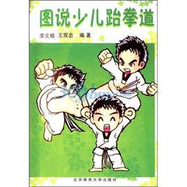 圖說少兒跆拳道 圖說少兒跆拳道