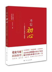 不忘初心：優秀共產黨員的入黨情懷