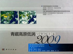 《青藏高原低渦切變線年鑑(2009)》 《青藏高原低渦切變線年鑑(2009)》