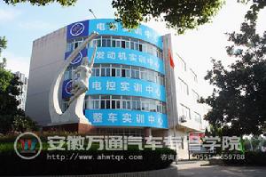 合肥萬通汽車專業維修學校