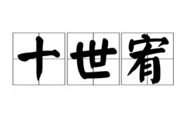 十世宥 十世宥