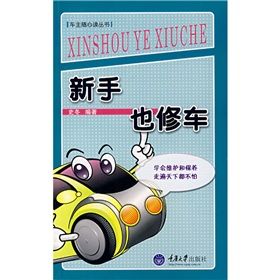 《新手也修車》 《新手也修車》