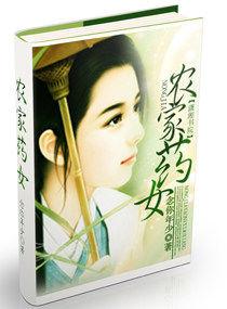 農家藥女 農家藥女