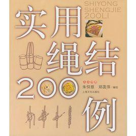 實用繩結200例 實用繩結200例